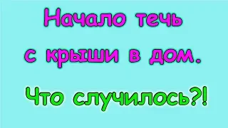 Потекло с потолка. Ремонт на чердаке. (04.19г.) Семья Бровченко.