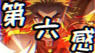 【MAD】第六感×鬼滅の刃　THE SIXTH SENSE【1080p】Demon slayer:kimetsu no yaiba