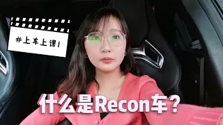 【What is Recon Car? 什么是Recon】New car, Used car, Recon car你还傻傻分不清楚吗？马来西亚说车