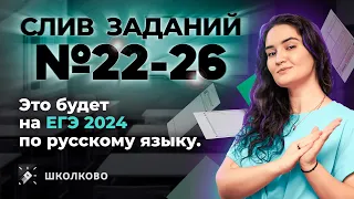 Слив заданий №22-26. Это будет на ЕГЭ 2024 по русскому языку.
