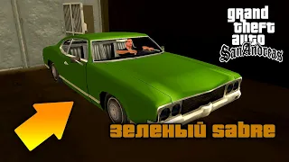 Что будет если УНИЧТОЖИТЬ Грин Сейбр вместе с ПРЕДАТЕЛЯМИ в GTA: San Andreas ?!