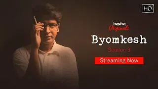 Byomkesh (ব্যোমকেশ) | Season 3 | Anirban | Subrat | Ridhima | Streaming Now | Hoichoi