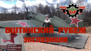 Оштинский рубеж и модели мастерской Машины Победы