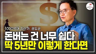 4천억 자산을 만들어낸 진짜 부자가 말하는 돈 버는 법 (이니시스 창업자 권도균)