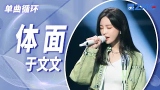 单曲循环丨于文文《体面》听一万遍都不腻吧！「我爱你不后悔 也尊重故事结尾」