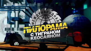 Международная Пилорамма 18.11.17.год. с Тиграном Кеосаяном