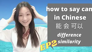 how to say can in chinese? 能vs可以 |distinguish能、可以|can in chinese