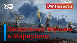🔴Загадочные взрывы в Мариуполе и что происходит в Бахмуте и Угледаре. DW Новости (23.02.2023)