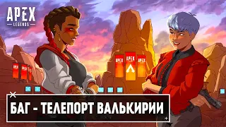 Apex Legends Новый баг Телепорт Валькирии