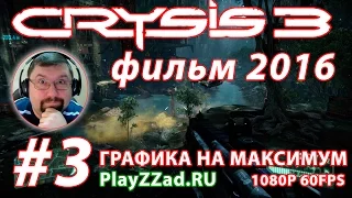 Фильм Crysis 3 - 2016 - ПОСТ ЧЕЛОВЕК - КОРЕНЬ ЗЛА #3 эпизод [1080p 60]