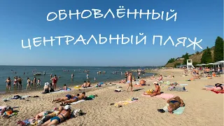 ТАГАНРОГ. ОБНОВЛЕННЫЙ ЦЕНТРАЛЬНЫЙ ПЛЯЖ!