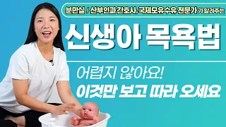 신생아 목욕방법 ㅣ 주의사항 ㅣ 준비물 ㅣ 아기와 엄마 모두 편안하게 목욕시키는 방법은?