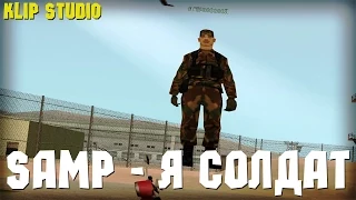 SAMP - Я солдат [GTA SA:MP Machinima] by Klip Studio