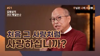 [1월 21일] 처음 그 사랑처럼 사랑하십니까? | 주님은 나의 최고봉