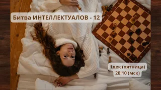 "Битва ИНТЕЛЛЕКТУАЛОВ - 12"! Турнир с денежными призами для подписчиков! lichess.org