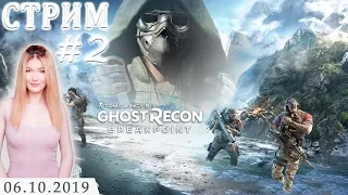 ПРОХОЖДЕНИЕ НА СТРИМЕ ►Tom Clancy’s Ghost Recon Breakpoint #2