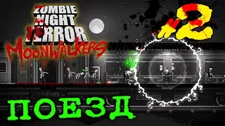 ЖРИ-ЦА  ➤ Zombie Night Terror - Moonwalkers | Прохождение На русском языке | #2