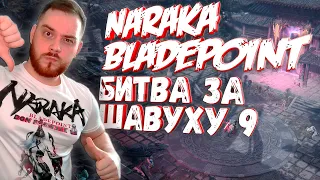 ДЕНЕЖНЫЙ RU ТУРНИР NARAKA BLADEPOINT 9