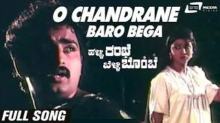 O Chandrane Baro Bega| Halli Rambhe Belli Bombe| Chi Gurudatth| Malashree |Kannada Video Song