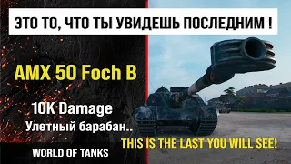 Бой на Foch B 10K damage | Обзор AMX 50 Foch B гайд ПТ САУ Франции | review amx 50 foch b guide