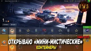 Открываю МИНИ-мистические контейнеры в Tanks Blitz | D_W_S