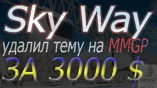 SkyWay удалена тема с форума MMGP