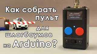 🚧 Как собрать пульт для шлагбаумов на Arduino ?