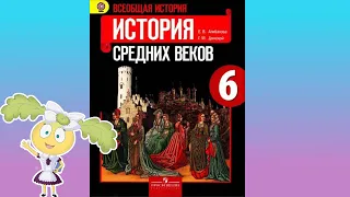 История Средних веков, 6 класс, §17 "Крестовые походы"