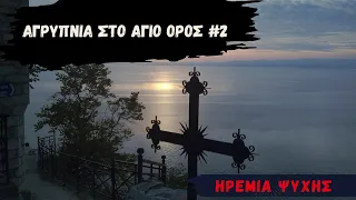 Αγρυπνία στο Άγιο όρος #2 - Ηρεμία της Ψυχής - Επίγειος Παράδεισος - Mount Athos Hymns