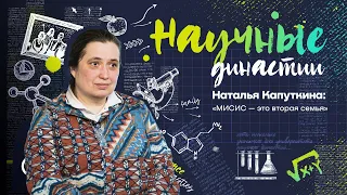 Научные Династии. Семья Капуткиных