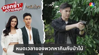 หมดเวลาของพวกหากินกับป่าไม้ | ตอกย้ำความสนุก เพลิงไพร EP.17