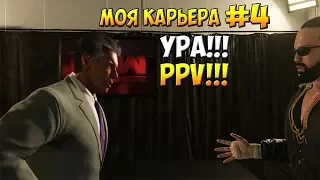 WWE2k18 - МОЯ КАРЬЕРА. УРА!!! PPV!!! #4