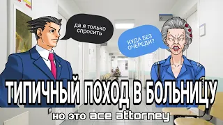 ТИПИЧНЫЙ ПОХОД В БОЛЬНИЦУ НО ЭТО ACE ATTORNEY