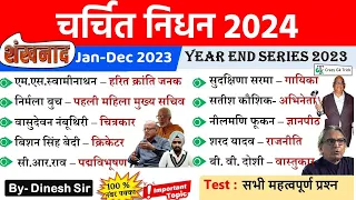 Current Affairs : चर्चित निधन  2024 | Famous Personality Deaths | Year End Series | Crazy Gk Trick