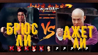 Bruce Lee VS Jet Li , Shaolin vs Wutang 2 ,Бой №6