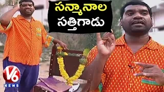 Bithiri Sathi Wants Savitri To Retire | Farmer Retirement In Khammam | Teenmaar News