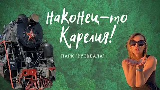 Наконец-то Карелия! Парк "Рускеала"