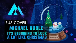 Michael Bublé - It's Beginning to Look a Lot Like Christmas НА РУССКОМ (RUSSIAN COVER BY MUSEN)