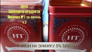 iHerb Популярні продукти. Посилка №1 за липень ч.3