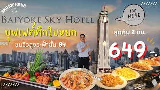 บุฟเฟ่ต์ตึกใบหยก พร้อมชมวิวสูงระฟ้า ชั้น 84