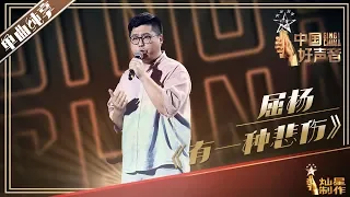 【单曲纯享】屈杨《有一种悲伤》2019中国好声音Sing!China EP4