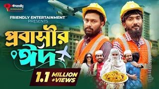 প্রবাসীর ঈদ | Probashir Eid | Bangla Funny video | Udash Sharif | Samser | Friendly Entertainment |