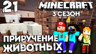 MINECRAFT v.1.14.1 - КАК ПРИРУЧИТЬ ВСЕХ ЖИВОТНЫХ В МАЙНКРАФТ #21