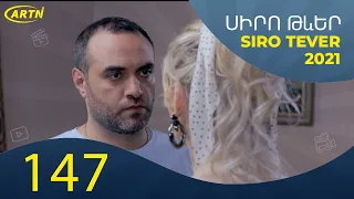 Սիրո Թևեր Սերիա 147   SIRO TEVER PART 147