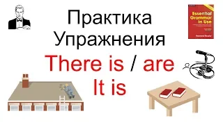 Привыкаем говорить 'There is / there are' и 'It is'