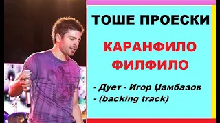 Тоше Проески - KАРАНФИЛО, ФИЛФИЛО (дует, backing track) ♥