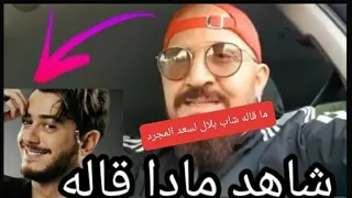 اسمع ما قاله شاب بلال عن سعد المجرد