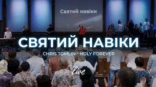 Святий Навіки | Chris Tomlin - Holy Forever | Церква «Нове Покоління» | УХЦ «НП»