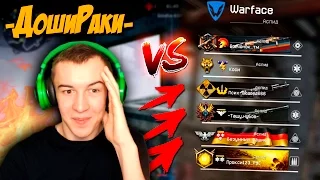 WARFACE.ДОШИРАКИ vS _____АСПИД