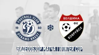 Обзор | Динамо-Брест – Белшина 3:1 | WINTER CUP